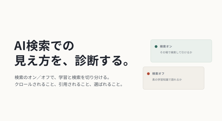 AI検索で実体がどう見えているかを診断する手順を整理しておく